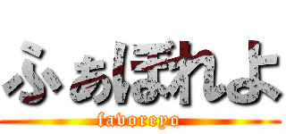 ふぁぼれよ (favoreyo)