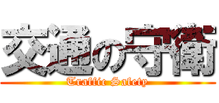 交通の守衛 (Traffic Safety)