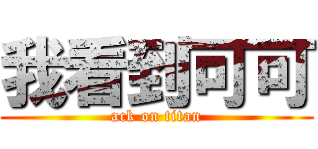 我看到可可 (ack on titan)