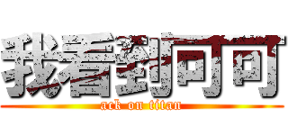 我看到可可 (ack on titan)