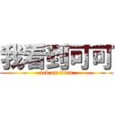 我看到可可 (ack on titan)