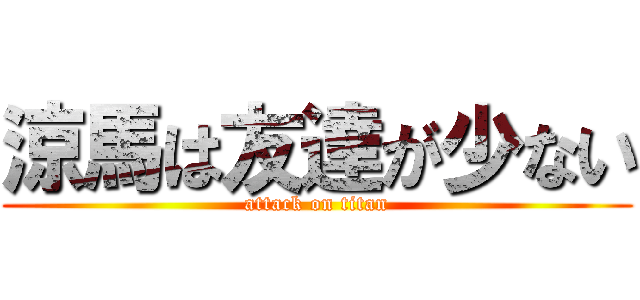 涼馬は友達が少ない (attack on titan)