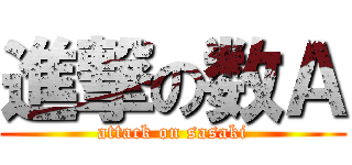 進撃の数Ａ (attack on sasaki)