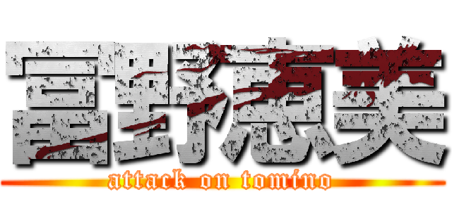冨野恵美 (attack on tomino)