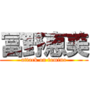 冨野恵美 (attack on tomino)