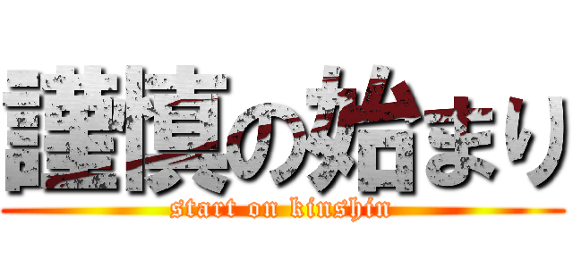 謹慎の始まり (start on kinshin)