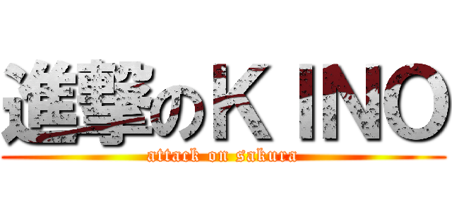 進撃のＫＩＮＯ (attack on sakura)