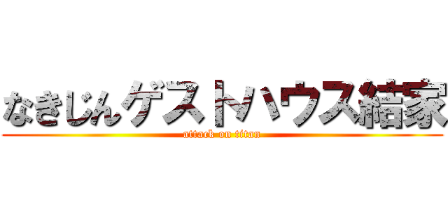 なきじんゲストハウス結家 (attack on titan)