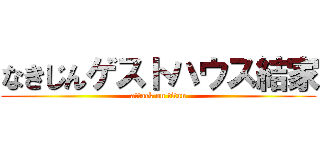 なきじんゲストハウス結家 (attack on titan)