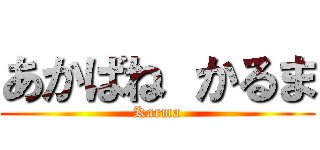 あかばね かるま (Karma)