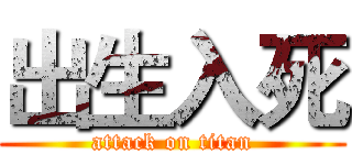 出生入死 (attack on titan)