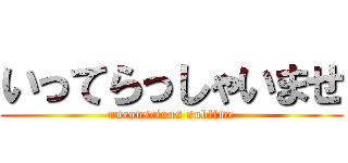 いってらっしゃいませ (unconscious sublime)