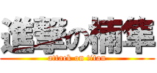 進撃の楠隼 (attack on titan)