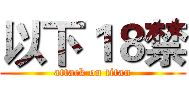 以下１８禁 (attack on titan)