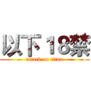 以下１８禁 (attack on titan)