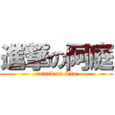 進撃の阿庭 (attack on Lin)