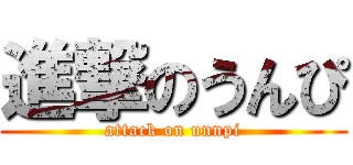 進撃のうんぴ (attack on unnpi)