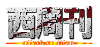 西周刊 (attack on titan)