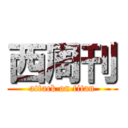 西周刊 (attack on titan)