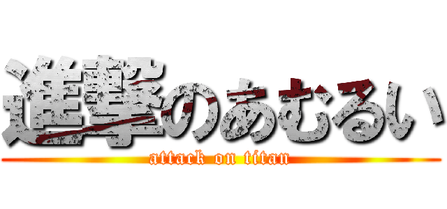 進撃のあむるい (attack on titan)