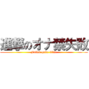 進撃のオナ禁失敗 (Failed quite 0721)
