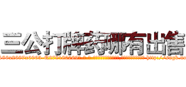 三公打牌药哪有出售 (三公打牌药哪有出售【电-186x2687x6963-Q278180069元-吉-药-业】我们做的是长期生意,靠的是老客户长期支持 http://sngk.net/RXJfCl
)