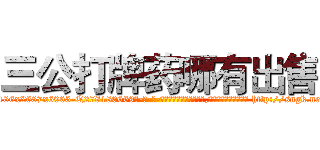 三公打牌药哪有出售 (三公打牌药哪有出售【电-186x2687x6963-Q278180069元-吉-药-业】我们做的是长期生意,靠的是老客户长期支持 http://sngk.net/RXJfCl
)