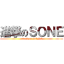 進撃のＳＯＮＥ (attack on SONE)