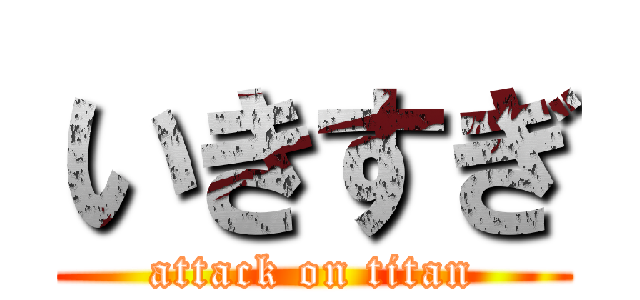 いきすぎ (attack on titan)