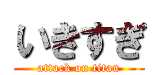 いきすぎ (attack on titan)