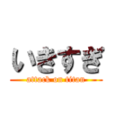 いきすぎ (attack on titan)