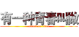 有一种青春叫做 (attack on titan)