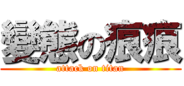 變態の痕痕 (attack on titan)