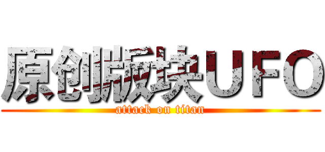 原创版块ＵＦＯ (attack on titan)