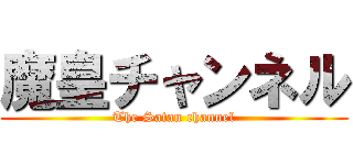 魔皇チャンネル (The Satan channel)
