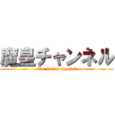 魔皇チャンネル (The Satan channel)