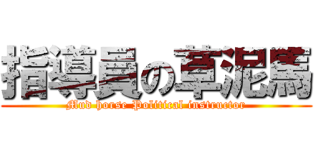 指導員の草泥馬 (Mud horse Political instructor)