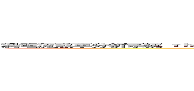 渦電流煞車分析系統 ｔｈｅ ａｎａｌｙｚｅ ｓｙｓｔｅｍ ｏｆ ｔｈｅ ｅｄｄｙ ｃｕｒｒｅｎｔ ｂｒａｋｉｎｇ ｓｙｓｔｅｍ ( the analyze system of the eddy current braking system)
