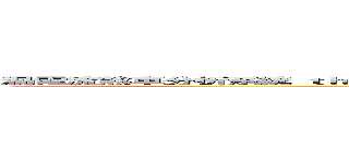 渦電流煞車分析系統 ｔｈｅ ａｎａｌｙｚｅ ｓｙｓｔｅｍ ｏｆ ｔｈｅ ｅｄｄｙ ｃｕｒｒｅｎｔ ｂｒａｋｉｎｇ ｓｙｓｔｅｍ ( the analyze system of the eddy current braking system)