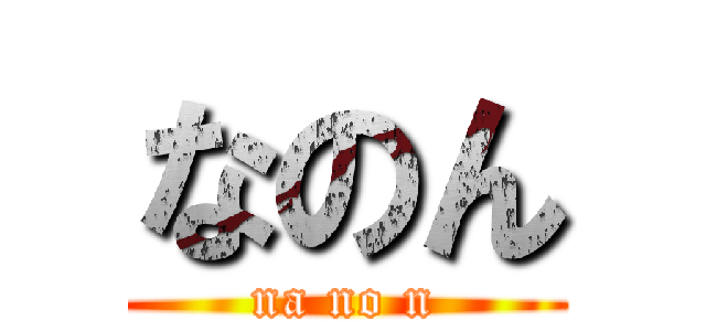 なのん (na no n)