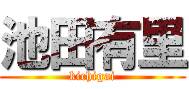 池田有里 (kichigai)