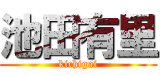 池田有里 (kichigai)