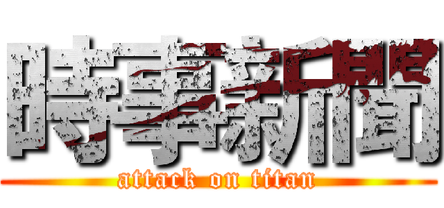時事新聞 (attack on titan)