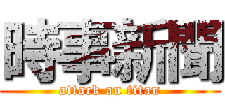 時事新聞 (attack on titan)