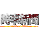 時事新聞 (attack on titan)