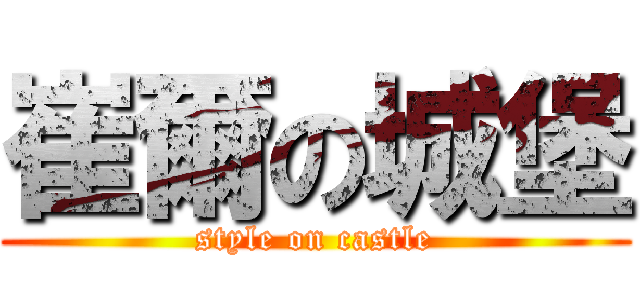 崔爾の城堡 (style on castle)
