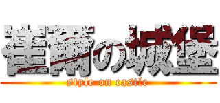 崔爾の城堡 (style on castle)
