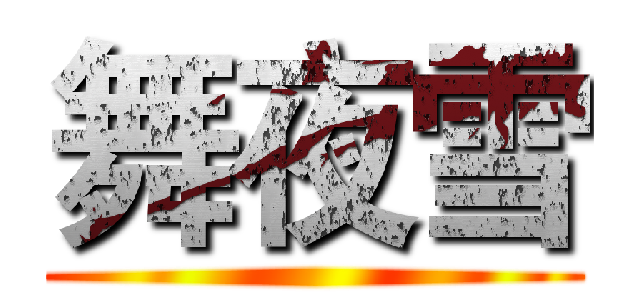 舞夜雪 ()