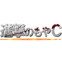 進撃のもやＣ (attack on bean sprouts)