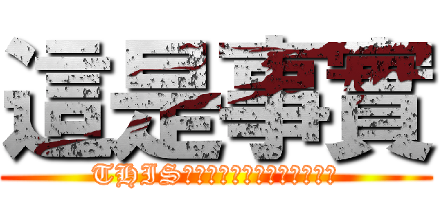 這是事實 (THIS　ｉｓ　ｔｈｅ　ＴＲＵＴＨ)